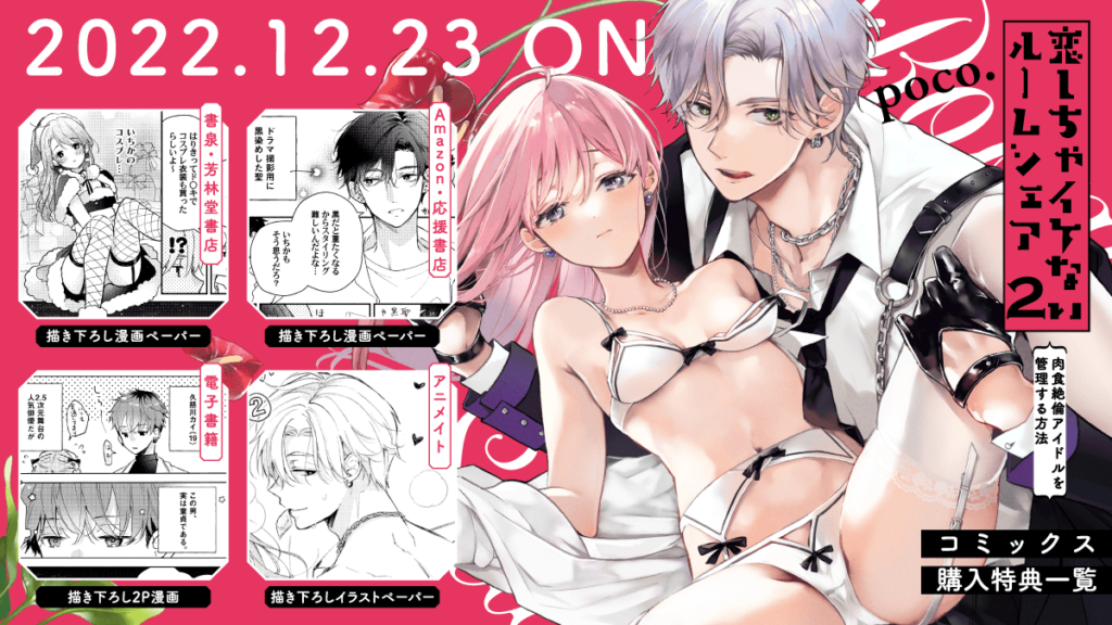 12/23発売♡poco.先生『恋しちゃイケないルームシェア ～肉食絶倫